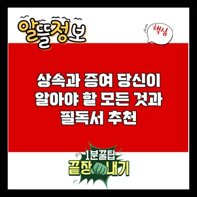 상속과 증여: 당신이 알아야 할 모든 것과 필독서 추천