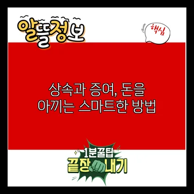 상속과 증여, 돈을 아끼는 스마트한 방법