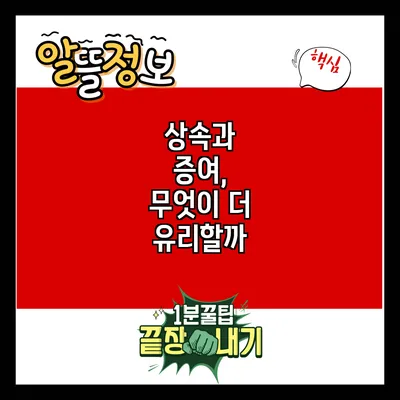 상속과 증여, 무엇이 더 유리할까?