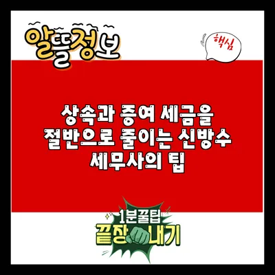 상속과 증여 세금을 절반으로 줄이는 신방수 세무사의 팁