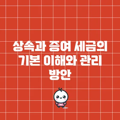상속과 증여 세금의 기본 이해와 관리 방안