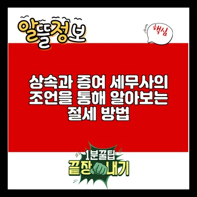 상속과 증여: 세무사의 조언을 통해 알아보는 절세 방법