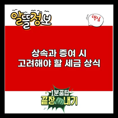 상속과 증여 시 고려해야 할 세금 상식