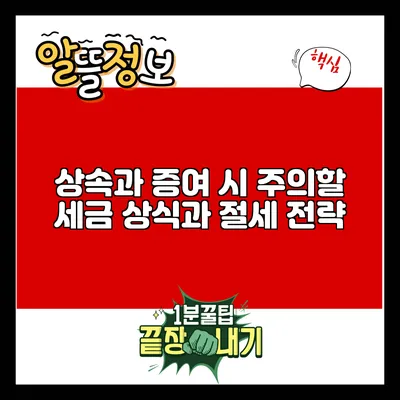 상속과 증여 시 주의할 세금 상식과 절세 전략