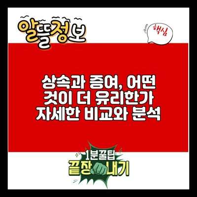 상속과 증여, 어떤 것이 더 유리한가? 자세한 비교와 분석