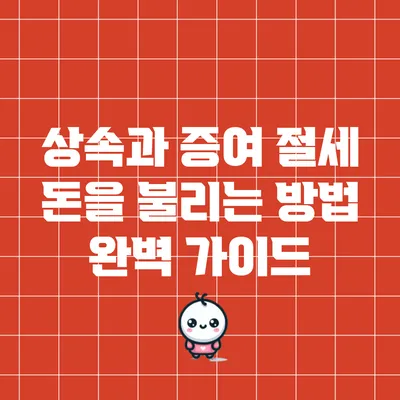 상속과 증여 절세: 돈을 불리는 방법 완벽 가이드