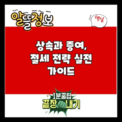 상속과 증여, 절세 전략 실전 가이드