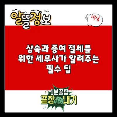 상속과 증여 절세를 위한 세무사가 알려주는 필수 팁