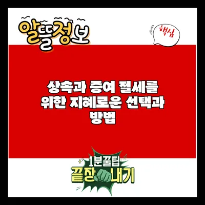 상속과 증여 절세를 위한 지혜로운 선택과 방법