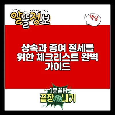 상속과 증여 절세를 위한 체크리스트 완벽 가이드