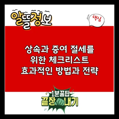 상속과 증여 절세를 위한 체크리스트: 효과적인 방법과 전략