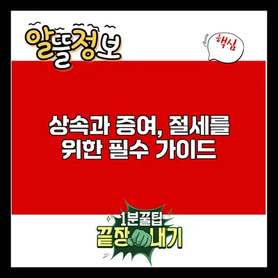 상속과 증여, 절세를 위한 필수 가이드