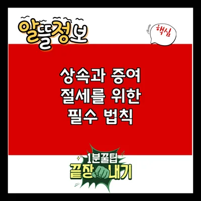 상속과 증여 절세를 위한 필수 법칙