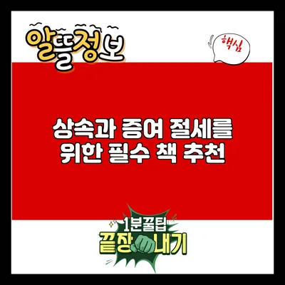 상속과 증여 절세를 위한 필수 책 추천