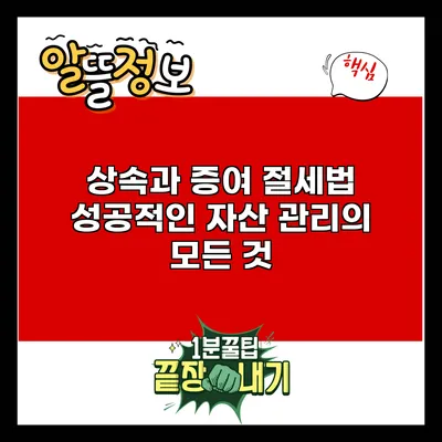 상속과 증여 절세법: 성공적인 자산 관리의 모든 것