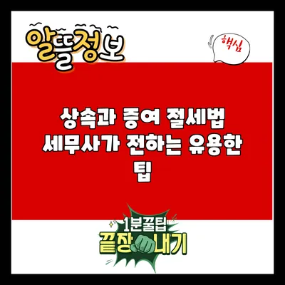 상속과 증여 절세법: 세무사가 전하는 유용한 팁