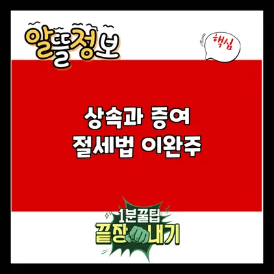 상속과 증여 절세법: 이완주