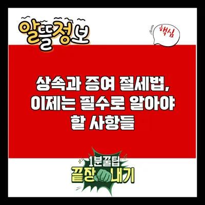 상속과 증여 절세법, 이제는 필수로 알아야 할 사항들