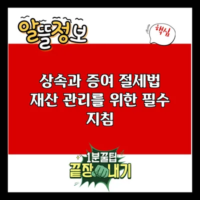 상속과 증여 절세법: 재산 관리를 위한 필수 지침