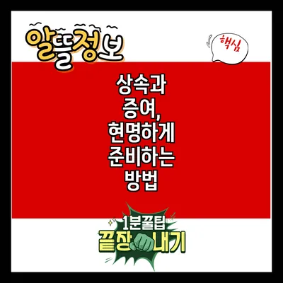 상속과 증여, 현명하게 준비하는 방법
