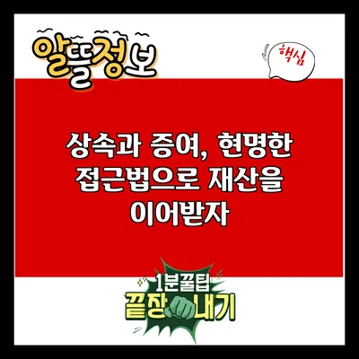 상속과 증여, 현명한 접근법으로 재산을 이어받자