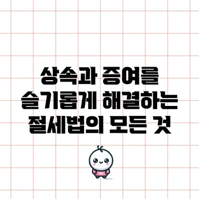 상속과 증여를 슬기롭게 해결하는 절세법의 모든 것