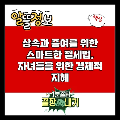 상속과 증여를 위한 스마트한 절세법, 자녀들을 위한 경제적 지혜