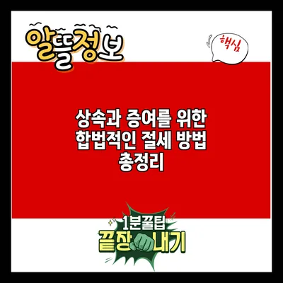 상속과 증여를 위한 합법적인 절세 방법 총정리