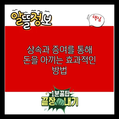 상속과 증여를 통해 돈을 아끼는 효과적인 방법