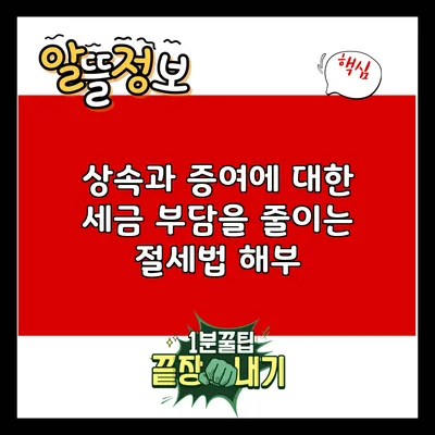 상속과 증여에 대한 세금 부담을 줄이는 절세법 해부