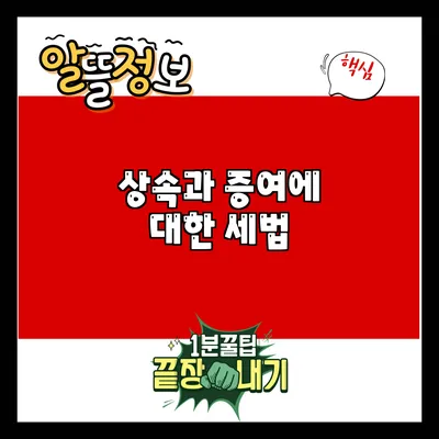 상속과 증여에 대한 세법