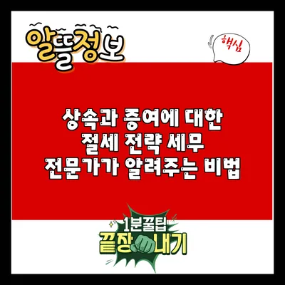 상속과 증여에 대한 절세 전략: 세무 전문가가 알려주는 비법
