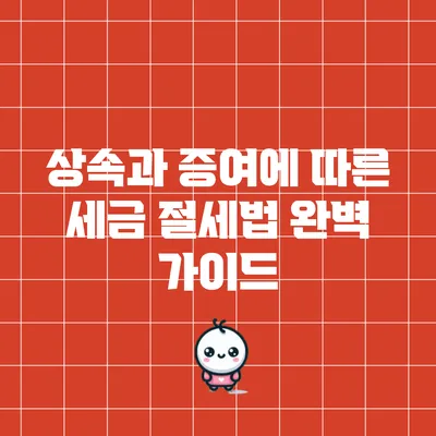 상속과 증여에 따른 세금 절세법 완벽 가이드