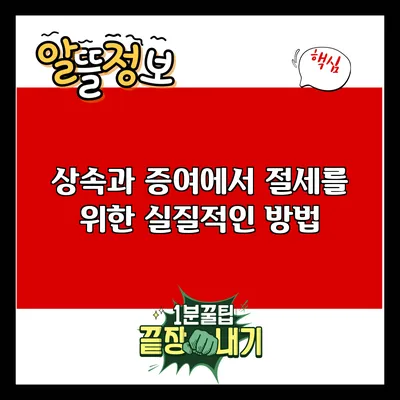 상속과 증여에서 절세를 위한 실질적인 방법