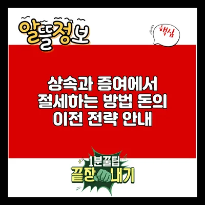 상속과 증여에서 절세하는 방법: 돈의 이전 전략 안내