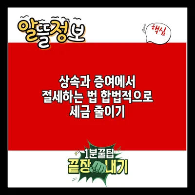 상속과 증여에서 절세하는 법: 합법적으로 세금 줄이기