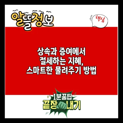 상속과 증여에서 절세하는 지혜, 스마트한 물려주기 방법