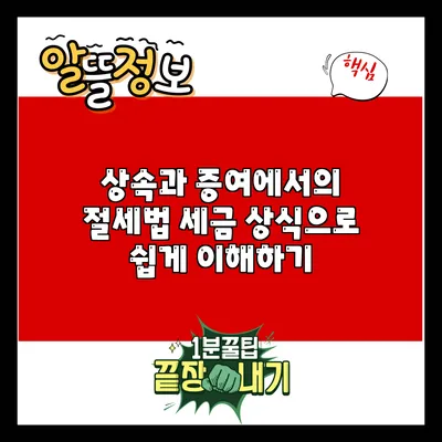 상속과 증여에서의 절세법: 세금 상식으로 쉽게 이해하기