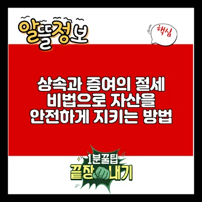 상속과 증여의 절세 비법으로 자산을 안전하게 지키는 방법