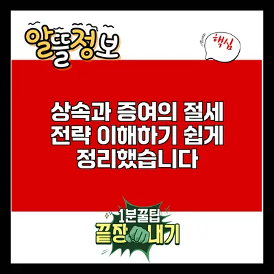 상속과 증여의 절세 전략: 이해하기 쉽게 정리했습니다