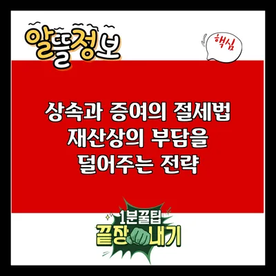 상속과 증여의 절세법: 재산상의 부담을 덜어주는 전략