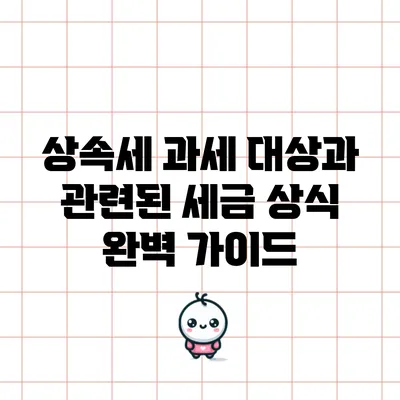 상속세 과세 대상과 관련된 세금 상식 완벽 가이드