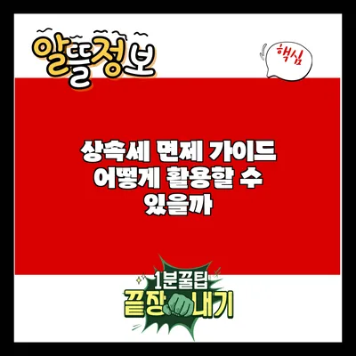 상속세 면제 가이드: 어떻게 활용할 수 있을까?
