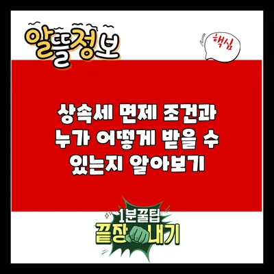 상속세 면제 조건과 누가 어떻게 받을 수 있는지 알아보기