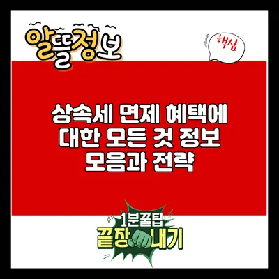 상속세 면제 혜택에 대한 모든 것: 정보 모음과 전략