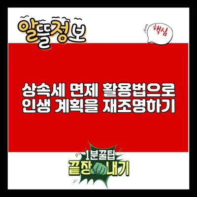 상속세 면제 활용법으로 인생 계획을 재조명하기