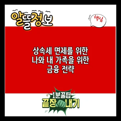 상속세 면제를 위한 나와 내 가족을 위한 금융 전략