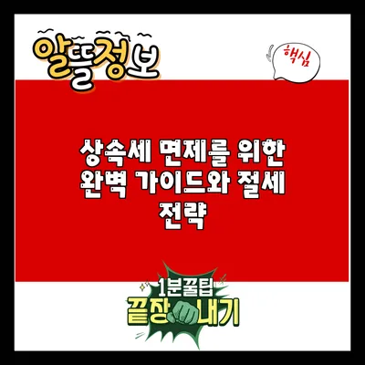상속세 면제를 위한 완벽 가이드와 절세 전략