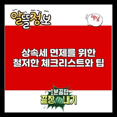 상속세 면제를 위한 철저한 체크리스트와 팁