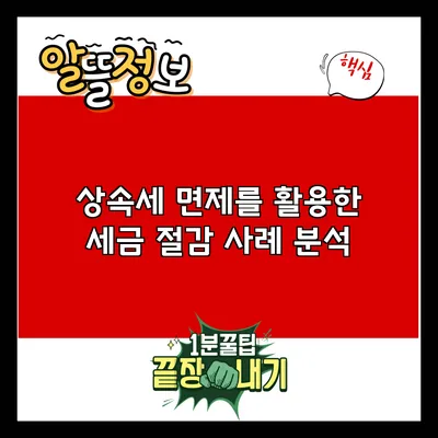 상속세 면제를 활용한 세금 절감 사례 분석